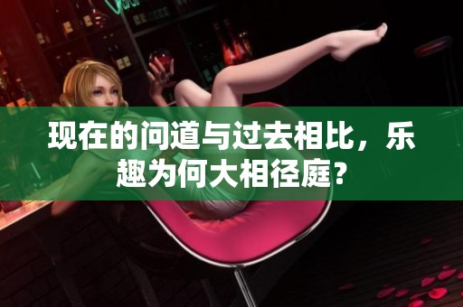 现在的问道与过去相比，乐趣为何大相径庭？