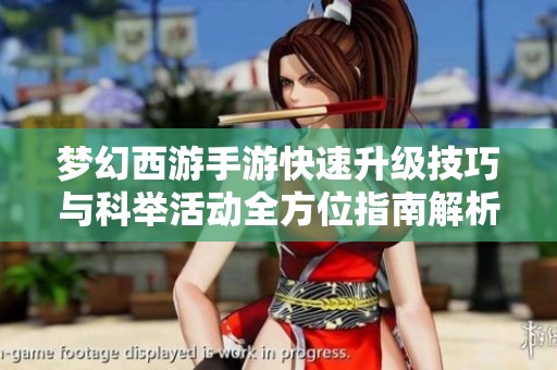 梦幻西游手游快速升级技巧与科举活动全方位指南解析
