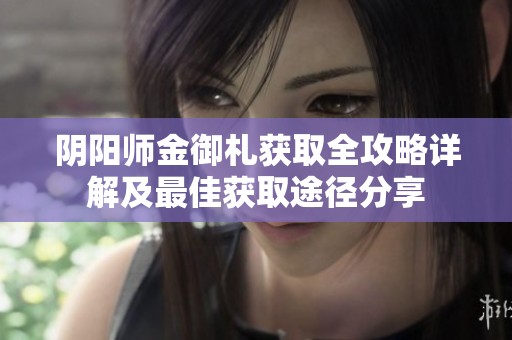 阴阳师金御札获取全攻略详解及最佳获取途径分享