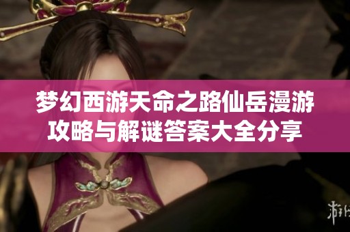 梦幻西游天命之路仙岳漫游攻略与解谜答案大全分享