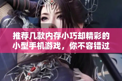 推荐几款内存小巧却精彩的小型手机游戏，你不容错过的手游选择