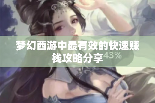 梦幻西游中最有效的快速赚钱攻略分享