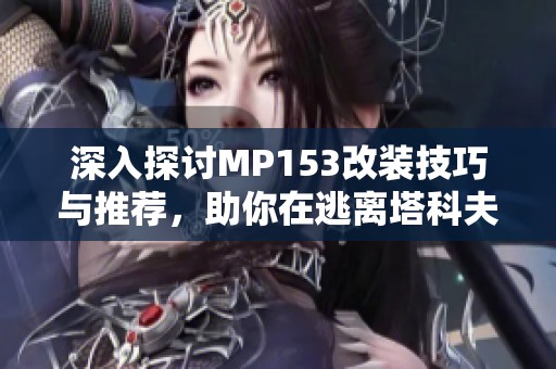 深入探讨MP153改装技巧与推荐，助你在逃离塔科夫中获得强力火力支援