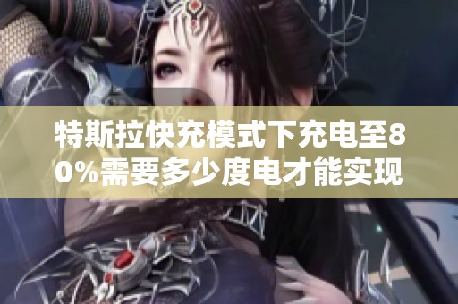 特斯拉快充模式下充电至80%需要多少度电才能实现