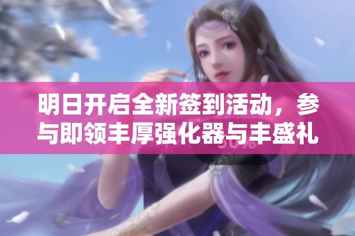明日开启全新签到活动，参与即领丰厚强化器与丰盛礼品！