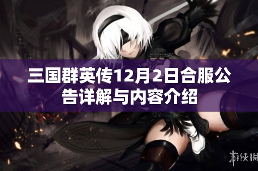 三国群英传12月2日合服公告详解与内容介绍