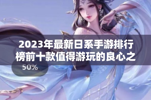 2023年最新日系手游排行榜前十款值得游玩的良心之作推荐