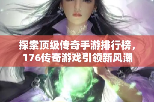 探索顶级传奇手游排行榜，176传奇游戏引领新风潮