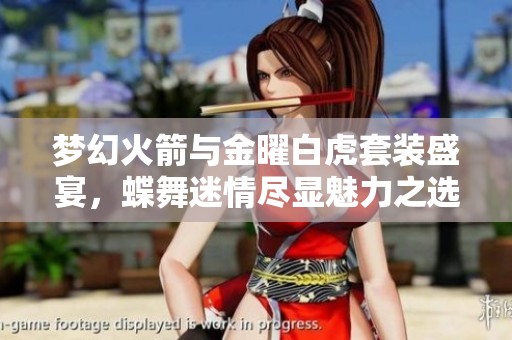 梦幻火箭与金曜白虎套装盛宴，蝶舞迷情尽显魅力之选