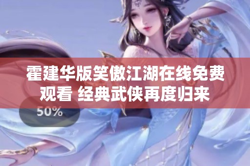 霍建华版笑傲江湖在线免费观看 经典武侠再度归来