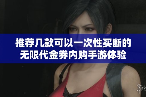 推荐几款可以一次性买断的无限代金券内购手游体验