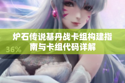 炉石传说基丹战卡组构建指南与卡组代码详解