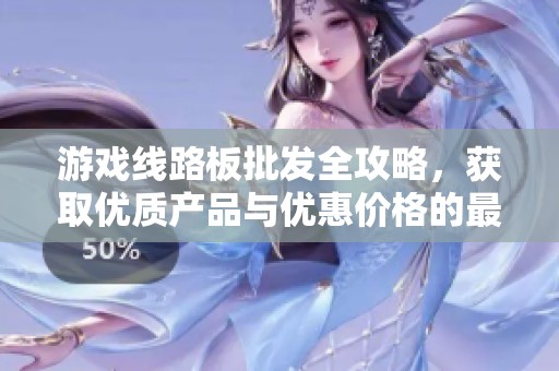 游戏线路板批发全攻略，获取优质产品与优惠价格的最佳渠道