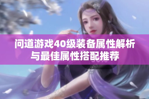 问道游戏40级装备属性解析与最佳属性搭配推荐