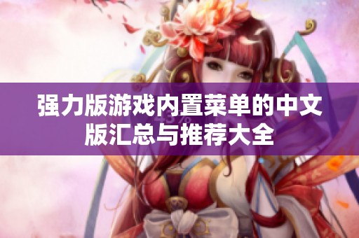 强力版游戏内置菜单的中文版汇总与推荐大全