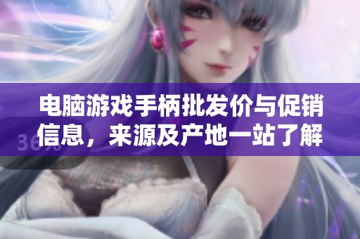 电脑游戏手柄批发价与促销信息，来源及产地一站了解