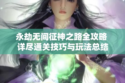 永劫无间征神之路全攻略 详尽通关技巧与玩法总结