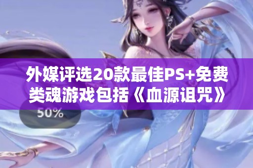 外媒评选20款最佳PS+免费类魂游戏包括《血源诅咒》在内