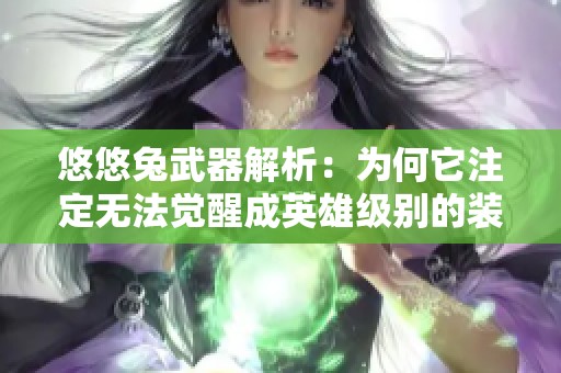 悠悠兔武器解析：为何它注定无法觉醒成英雄级别的装备