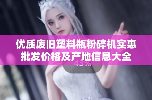 优质废旧塑料瓶粉碎机实惠批发价格及产地信息大全