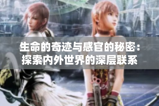 生命的奇迹与感官的秘密：探索内外世界的深层联系