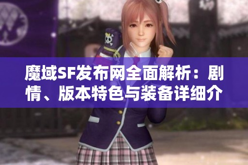 魔域SF发布网全面解析：剧情、版本特色与装备详细介绍