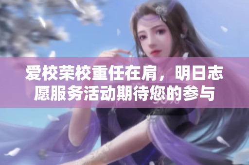 爱校荣校重任在肩，明日志愿服务活动期待您的参与