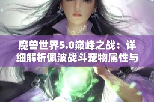 魔兽世界5.0巅峰之战：详细解析佩波战斗宠物属性与技能