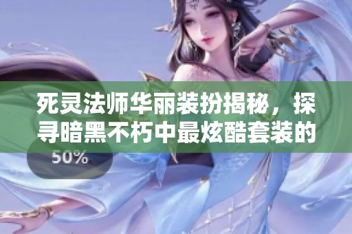 死灵法师华丽装扮揭秘，探寻暗黑不朽中最炫酷套装的魅力