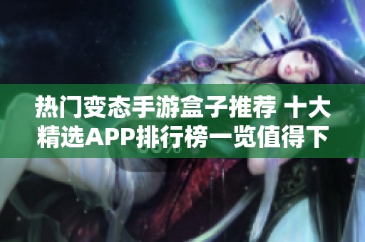 热门变态手游盒子推荐 十大精选APP排行榜一览值得下载