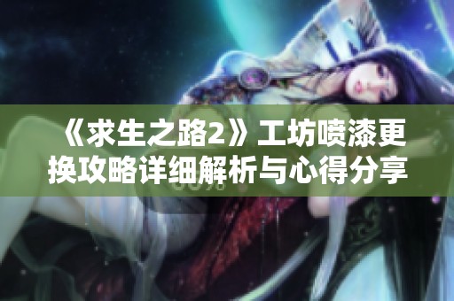 《求生之路2》工坊喷漆更换攻略详细解析与心得分享