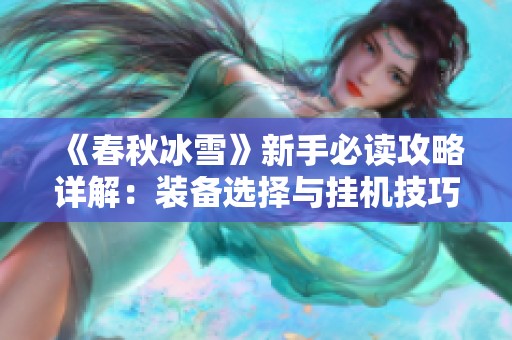 《春秋冰雪》新手必读攻略详解：装备选择与挂机技巧分享