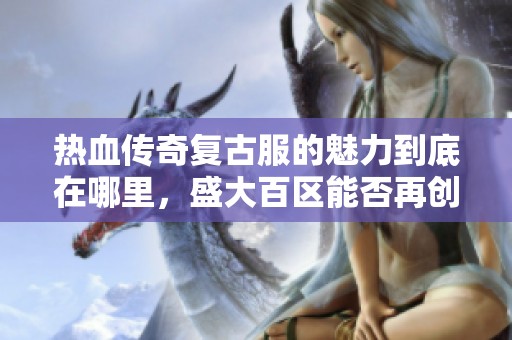 热血传奇复古服的魅力到底在哪里，盛大百区能否再创辉煌