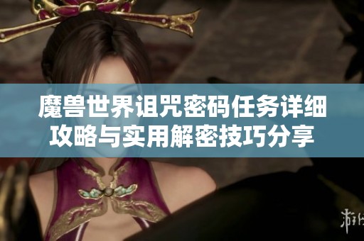 魔兽世界诅咒密码任务详细攻略与实用解密技巧分享
