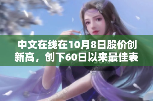 中文在线在10月8日股价创新高，创下60日以来最佳表现