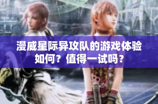 漫威星际异攻队的游戏体验如何？值得一试吗？