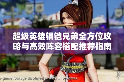 超级英雄钢铠兄弟全方位攻略与高效阵容搭配推荐指南