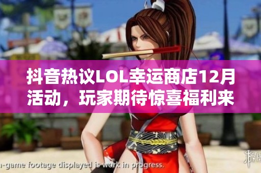 抖音热议LOL幸运商店12月活动，玩家期待惊喜福利来袭