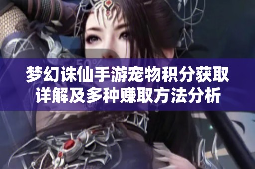 梦幻诛仙手游宠物积分获取详解及多种赚取方法分析