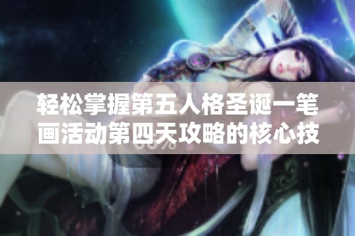 轻松掌握第五人格圣诞一笔画活动第四天攻略的核心技巧