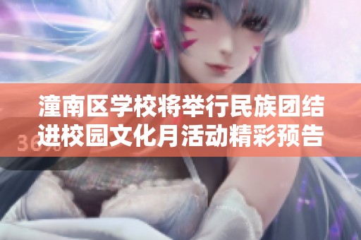 潼南区学校将举行民族团结进校园文化月活动精彩预告