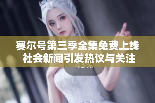 赛尔号第三季全集免费上线 社会新闻引发热议与关注