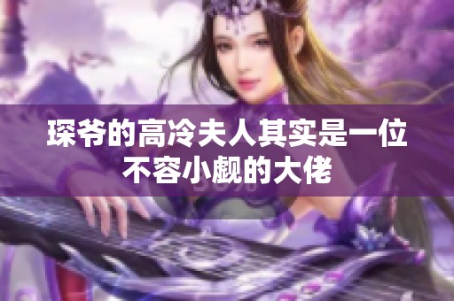 琛爷的高冷夫人其实是一位不容小觑的大佬
