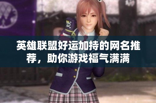 英雄联盟好运加持的网名推荐，助你游戏福气满满