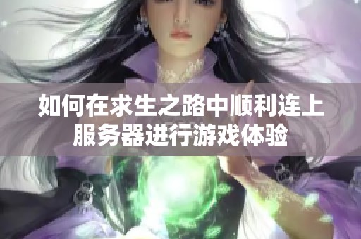 如何在求生之路中顺利连上服务器进行游戏体验