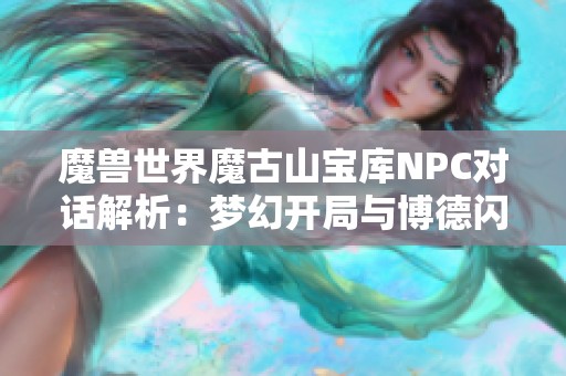 魔兽世界魔古山宝库NPC对话解析：梦幻开局与博德闪耀门将的奇遇