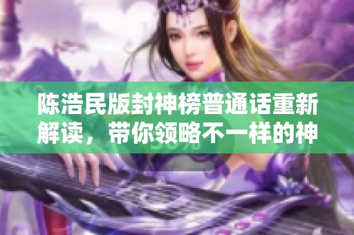 陈浩民版封神榜普通话重新解读，带你领略不一样的神话世界