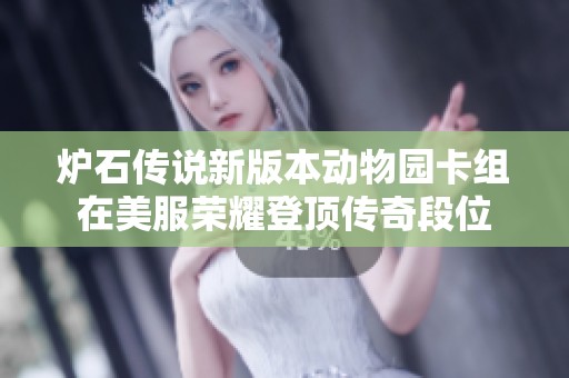 炉石传说新版本动物园卡组在美服荣耀登顶传奇段位