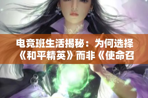 电竞班生活揭秘：为何选择《和平精英》而非《使命召唤》