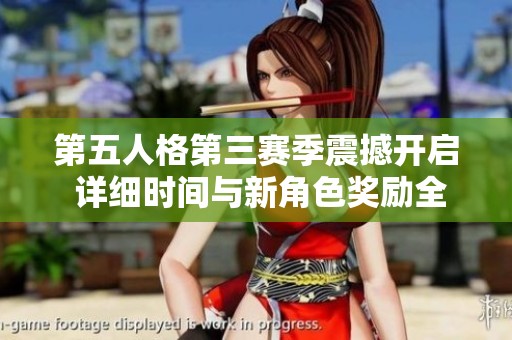 第五人格第三赛季震撼开启 详细时间与新角色奖励全揭秘